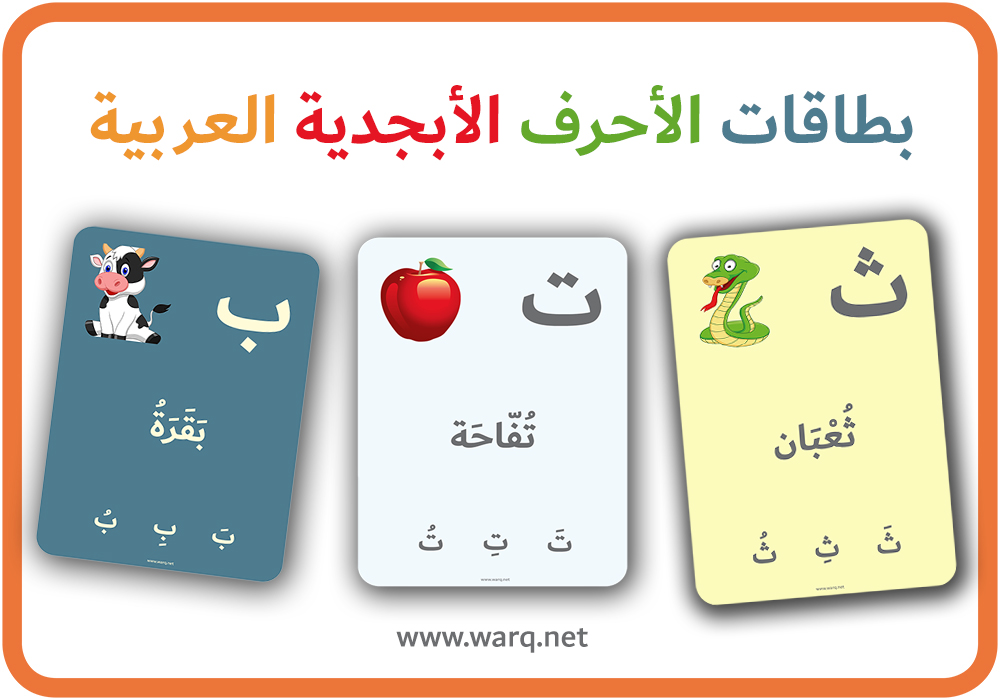 بطاقات الأحرف الأبجدية العربية