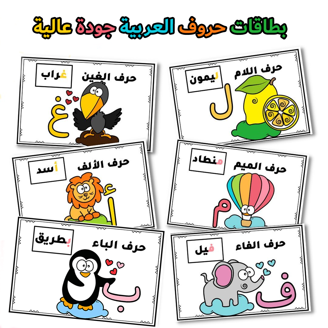 بطاقات الحروف العربية