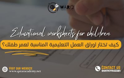 كيف تختار أوراق العمل التعليمية المناسبة لعمر طفلك؟
