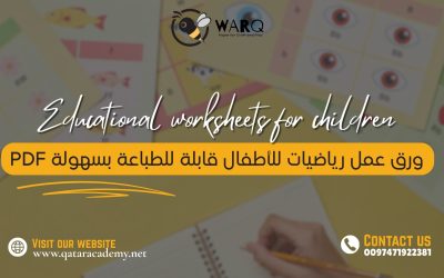 ورق عمل رياضيات للأطفال قابلة للطباعة بسهولة PDF