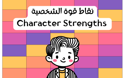 بطاقات القوة الشخصية Character Strengths