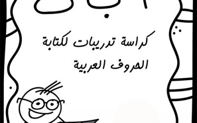 كراسة تدريبات الحروف العربية