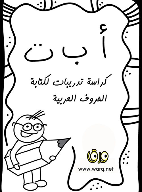 كراسة تدريبات الحروف العربية