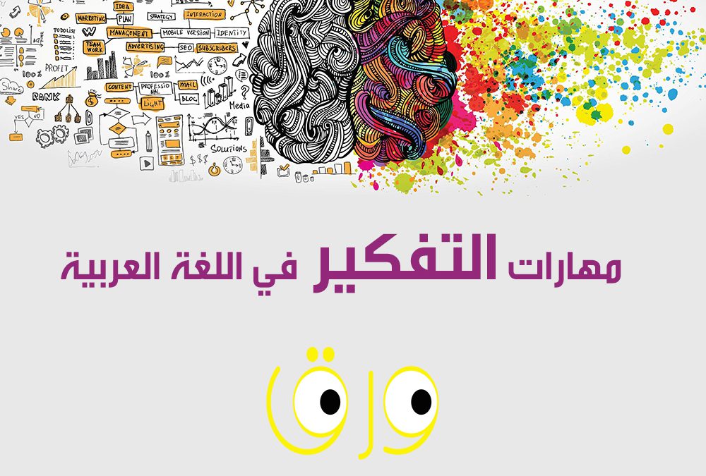 مهارات التفكير في اللغة العربية