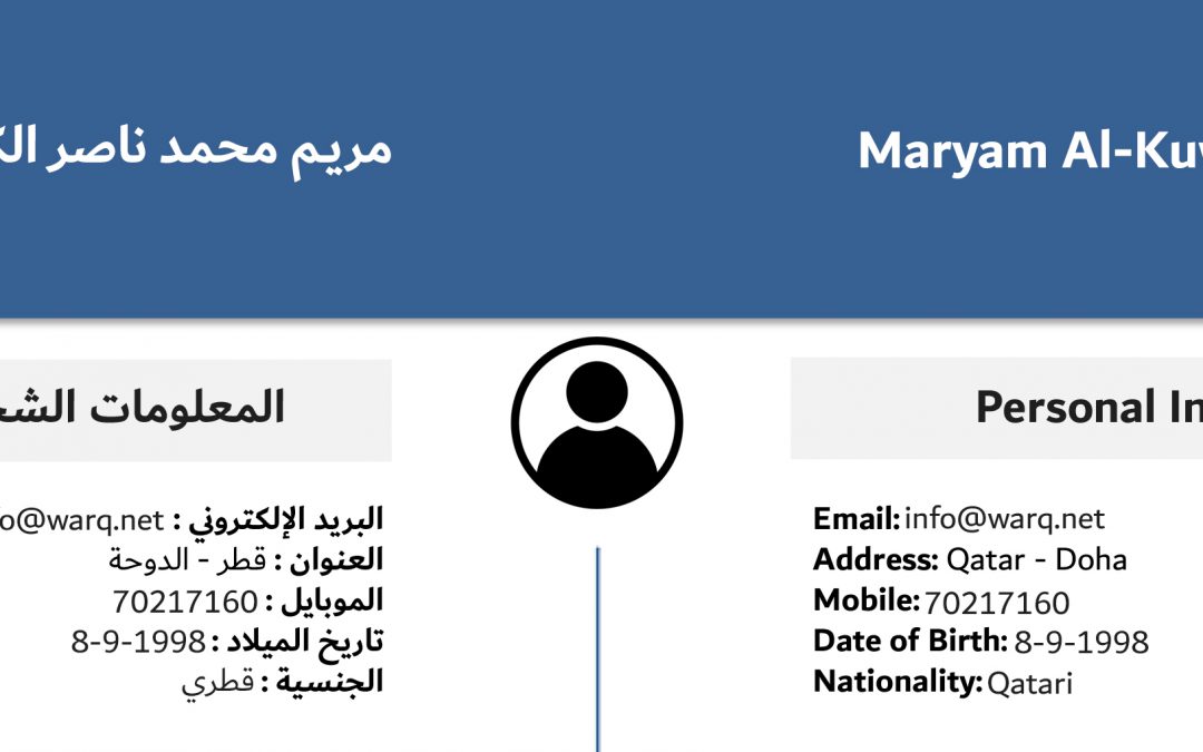 سيرة ذاتية عربي إنجليزي جاهزة لعرض خبراتك ومهاراتك
