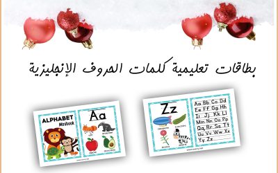 بطاقات تعليمية كلمات الحروف الإنجليزية
