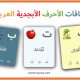 بطاقات الأحرف الأبجدية العربية