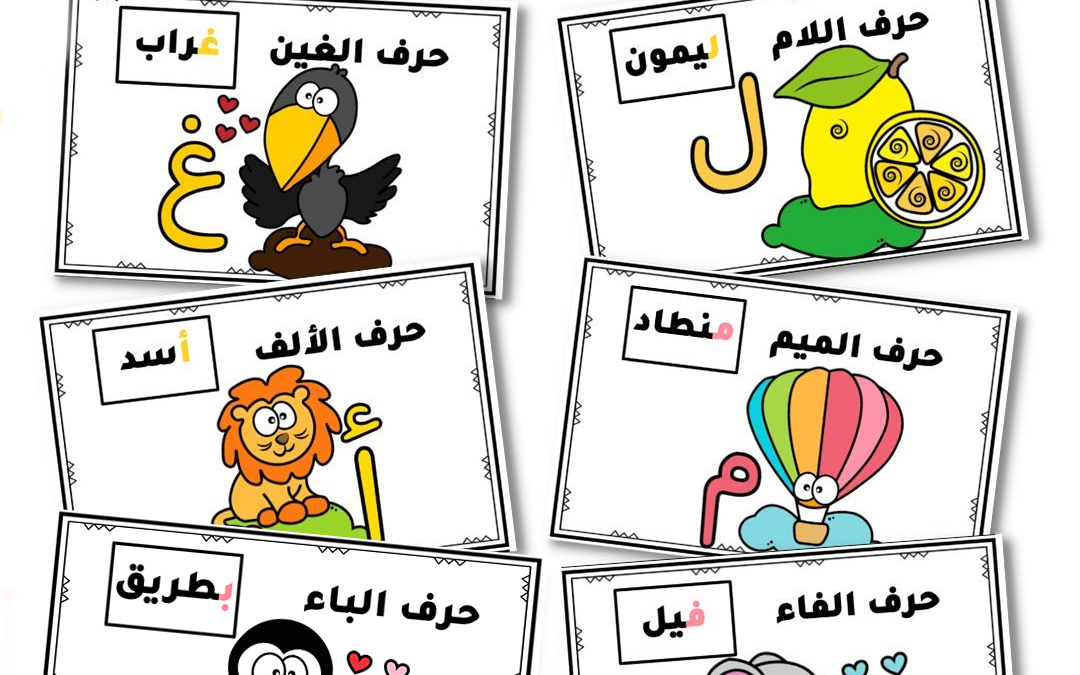 بطاقات الحروف العربية ملونة للطباعة مجاناً