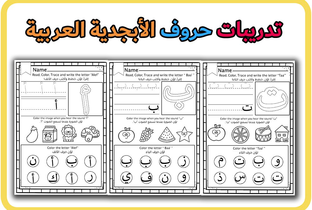 تدريبات حروف الابجدية العربية Arabic Worksheets
