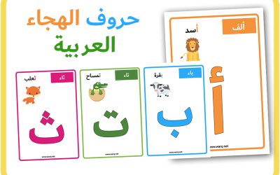 حروف الهجاء العربية للطباعة مجاناً pdf