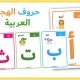 حروف الهجاء العربية
