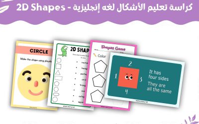 كراسة تعليم الأشكال لغه إنجليزية – 2D Shapes