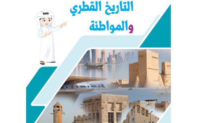 تحميل مناهج التاريخ القطري والمواطنة 2023