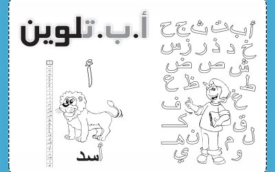 ورق عمل تلوين الحروف العربية