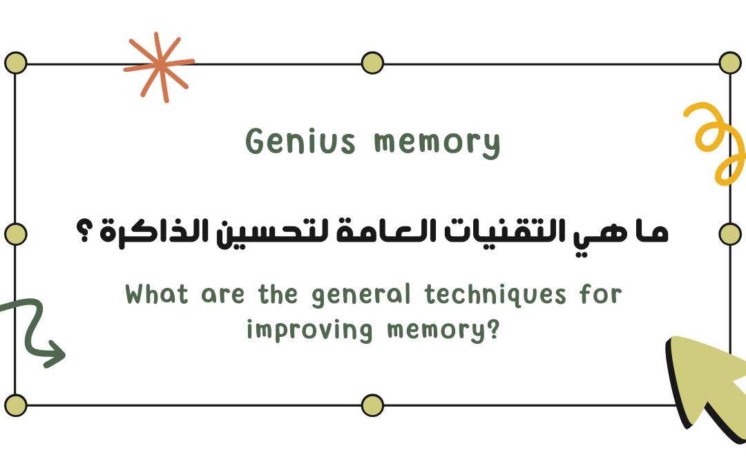 ما هي أفضل تقنيات وتمارين الذاكرة القوية ؟
