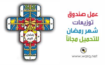 نشاط عمل صندوق توزيعات شهر رمضان