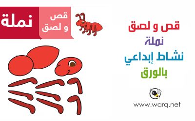 نشاط قص و لصق نملة حمراء
