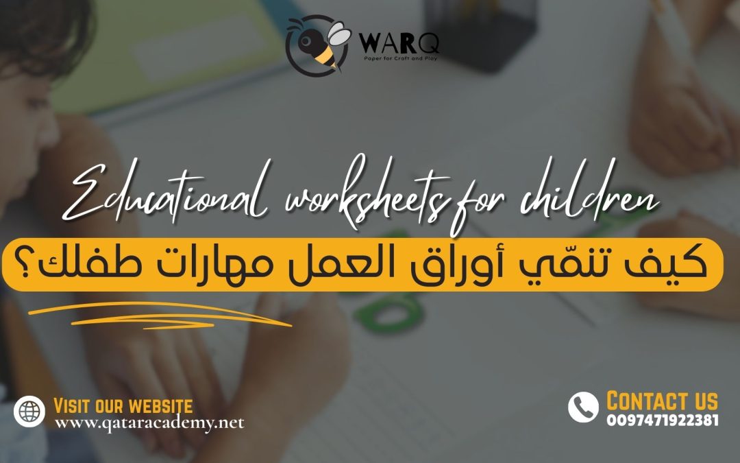 كيف تنمي أوراق العمل مهارات طفلك؟