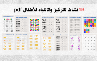 تمارين الدماغ للأطفال