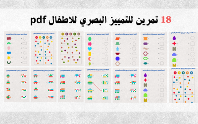 تمارين التمييز البصري للاطفال