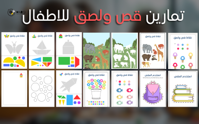ألعاب قص ولصق للأطفال