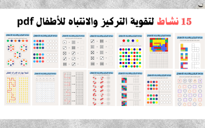 تمارين التركيز والانتباه للأطفال