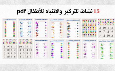تمارين الإداراك البصري للأطفال