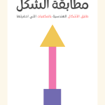 تمارين و أنشطة ستيم STEAM للأطفال