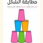 تمارين و أنشطة ستيم STEAM للأطفال