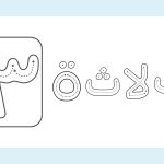 أوراق عمل منتسوري للتحميل مجانا