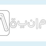 أوراق عمل منتسوري للتحميل مجانا