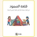 تمارين و أنشطة ستيم STEAM للأطفال