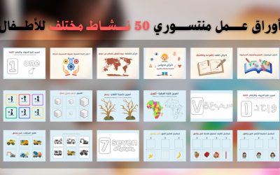 أوراق عمل منتسوري للتحميل مجانا